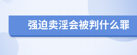強(qiáng)迫賣淫會被判什么罪