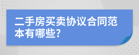 二手房買賣協(xié)議合同范本有哪些?