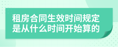租房合同生效時(shí)間規(guī)定是從什么時(shí)間開始算的