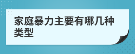 家庭暴力主要有哪幾種類型