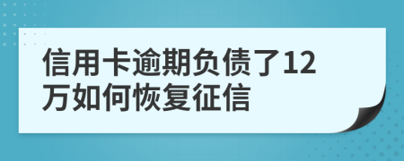 信用卡逾期負(fù)債了12萬如何恢復(fù)征信