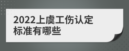 2022上虞工傷認(rèn)定標(biāo)準(zhǔn)有哪些