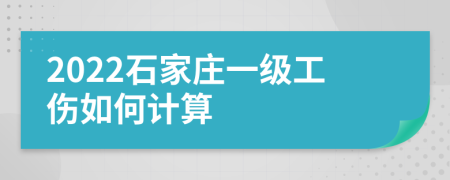 2022石家莊一級工傷如何計算