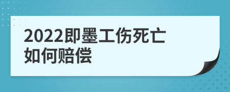 2022即墨工傷死亡如何賠償