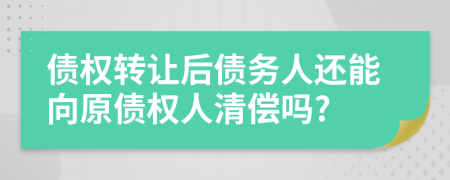 債權(quán)轉(zhuǎn)讓后債務(wù)人還能向原債權(quán)人清償嗎?