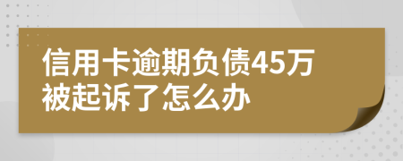 信用卡逾期負(fù)債45萬被起訴了怎么辦