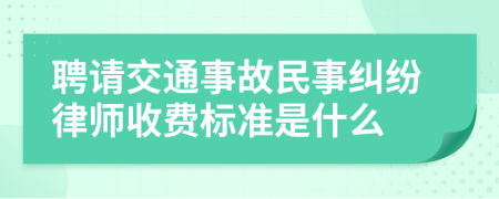 聘請交通事故民事糾紛律師收費(fèi)標(biāo)準(zhǔn)是什么