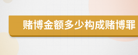 賭博金額多少構成賭博罪