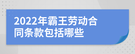 2022年霸王勞動合同條款包括哪些