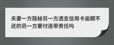 夫妻一方隱秘另一方透支信用卡逾期不還的另一方要付連帶責(zé)任嗎