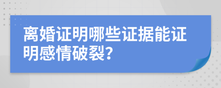 離婚證明哪些證據(jù)能證明感情破裂？