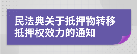 民法典關于抵押物轉移抵押權效力的通知