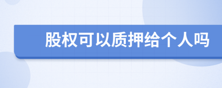 股權可以質押給個人嗎