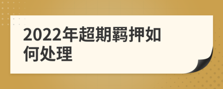 2022年超期羈押如何處理