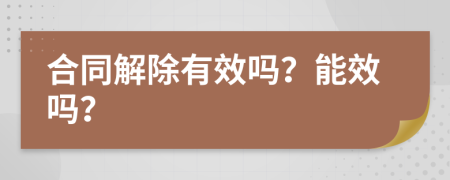 合同解除有效嗎？能效嗎？