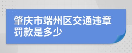 肇慶市端州區(qū)交通違章罰款是多少