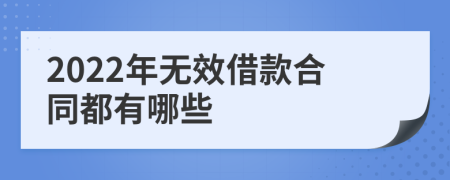 2022年無效借款合同都有哪些