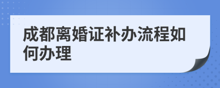 成都離婚證補辦流程如何辦理