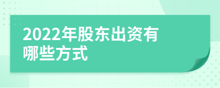 2022年股東出資有哪些方式