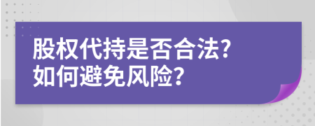 股權(quán)代持是否合法? 如何避免風(fēng)險？
