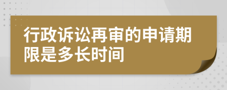 行政訴訟再審的申請期限是多長時間