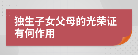 獨(dú)生子女父母的光榮證有何作用