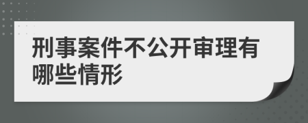 刑事案件不公開審理有哪些情形