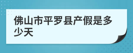 佛山市平羅縣產(chǎn)假是多少天