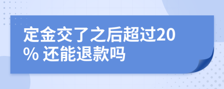定金交了之后超過20% 還能退款嗎