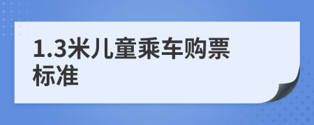 1.3米兒童乘車購票標準
