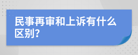 民事再審和上訴有什么區(qū)別？