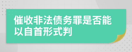 催收非法債務(wù)罪是否能以自首形式判