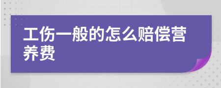 工傷一般的怎么賠償營養(yǎng)費(fèi)