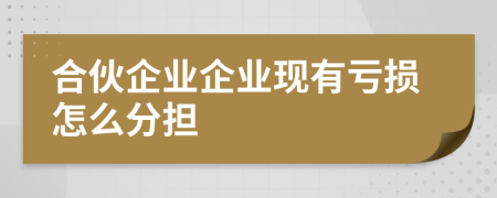 合伙企業(yè)企業(yè)現(xiàn)有虧損怎么分擔(dān)