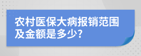 農(nóng)村醫(yī)保大病報銷范圍及金額是多少?