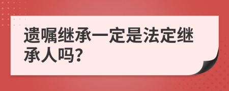 遺囑繼承一定是法定繼承人嗎？