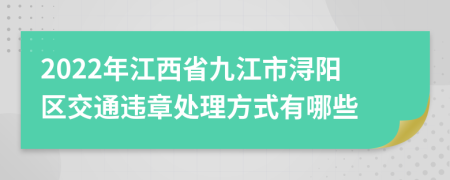 2022年江西省九江市潯陽區(qū)交通違章處理方式有哪些