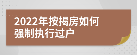2022年按揭房如何強制執(zhí)行過戶