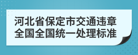 河北省保定市交通違章全國全國統(tǒng)一處理標準