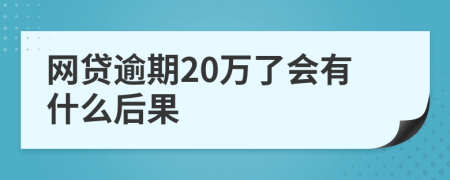 網(wǎng)貸逾期20萬了會有什么后果