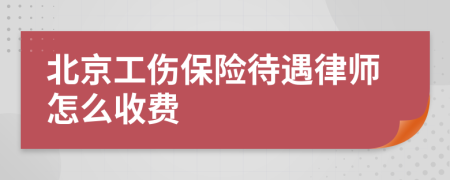 北京工傷保險(xiǎn)待遇律師怎么收費(fèi)