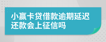 小贏卡貸借款逾期延遲還款會上征信嗎