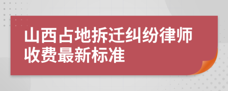 山西占地拆遷糾紛律師收費(fèi)最新標(biāo)準(zhǔn)