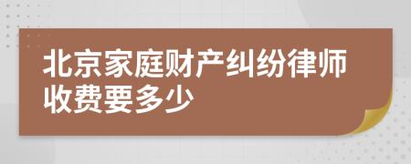 北京家庭財產(chǎn)糾紛律師收費要多少