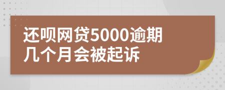 還唄網(wǎng)貸5000逾期幾個月會被起訴