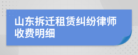 山東拆遷租賃糾紛律師收費明細
