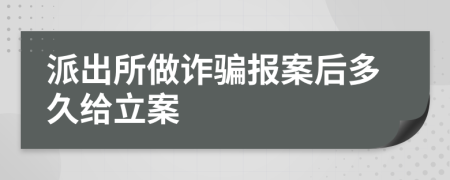 派出所做詐騙報(bào)案后多久給立案