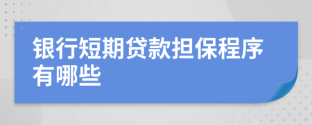 銀行短期貸款擔(dān)保程序有哪些