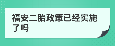 福安二胎政策已經(jīng)實(shí)施了嗎