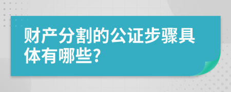財(cái)產(chǎn)分割的公證步驟具體有哪些?